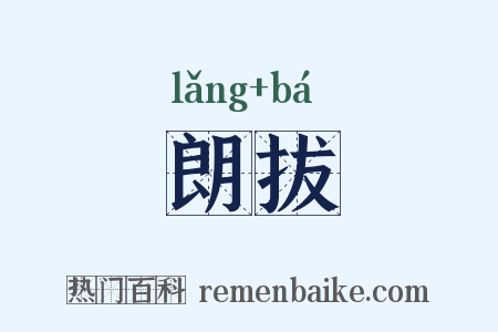 朗拔是什么意思的图片